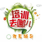 培训去哪儿