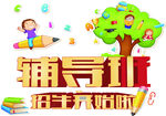 辅导班招生