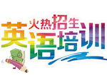 英语招生