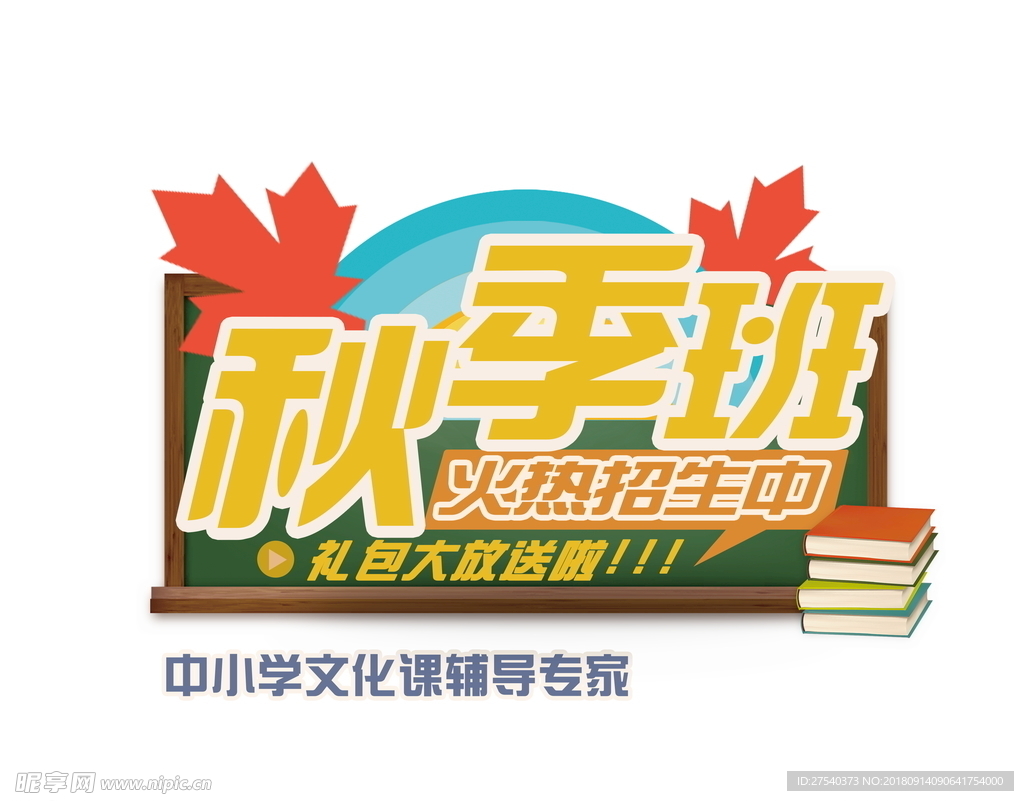 秋季班