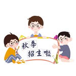 秋季招生