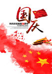 国庆