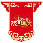 国庆