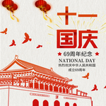 国庆