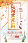 秋季促销海报设计