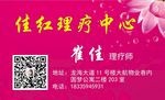 理疗名片