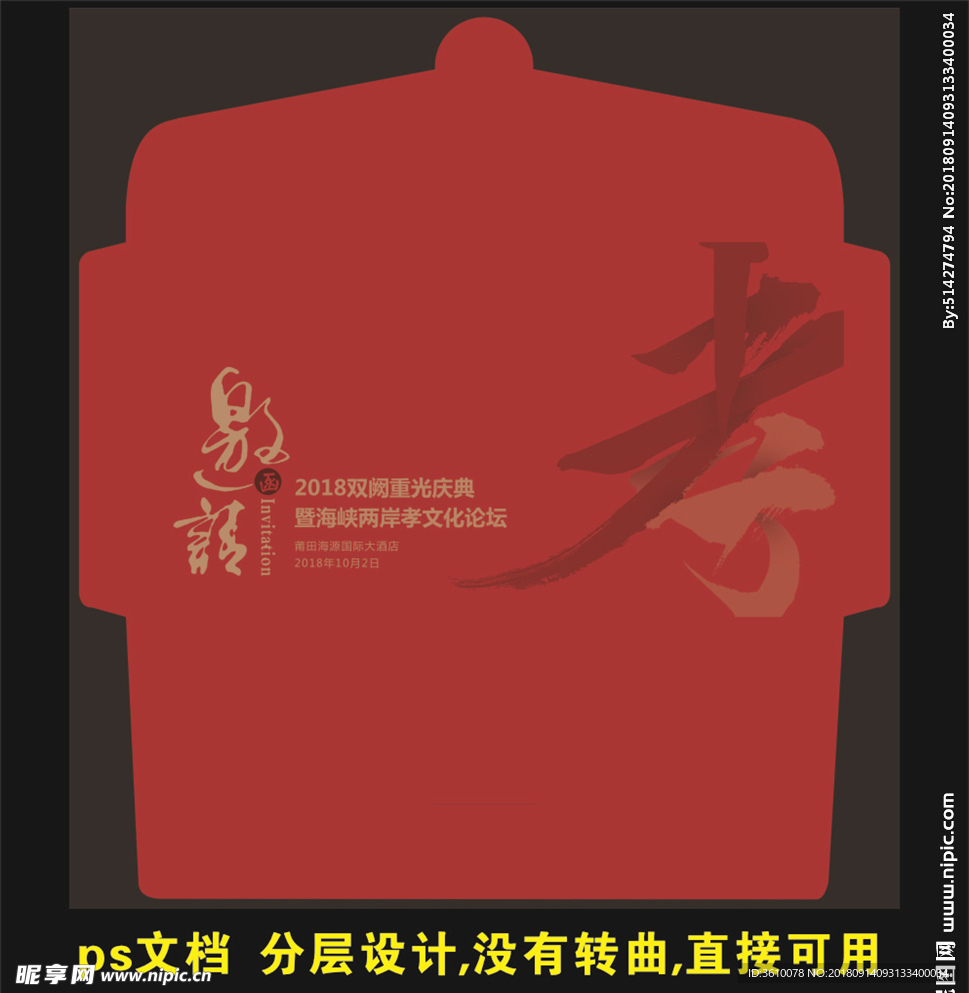 邀请函 信封