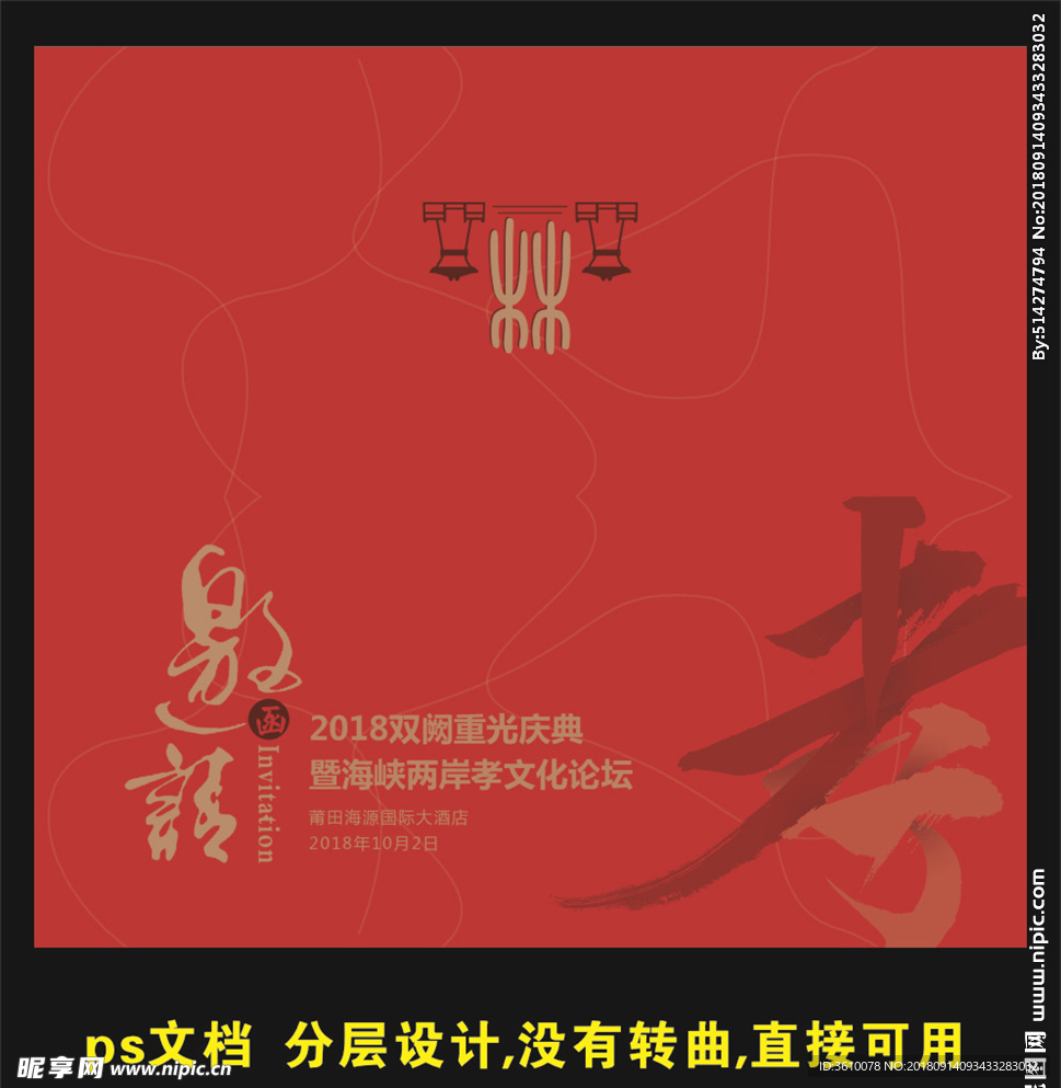 邀请函