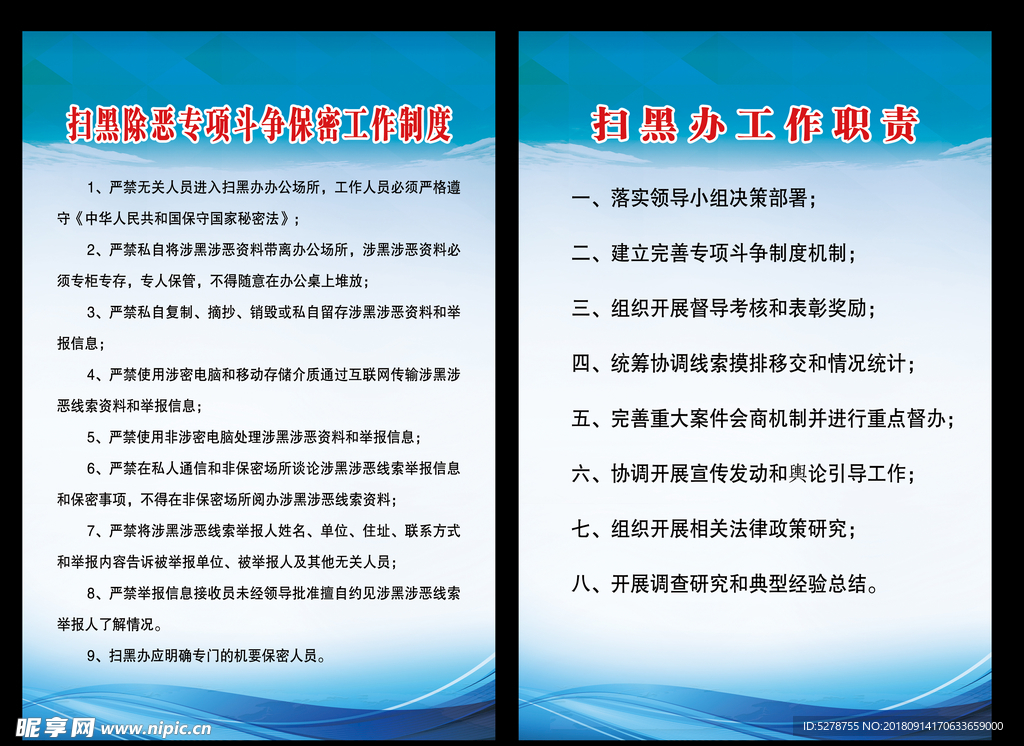 扫黑除恶制度
