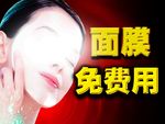 面膜