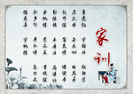 家训
