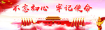 不忘初心