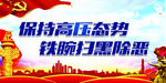 扫黑除恶