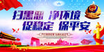 扫黑除恶
