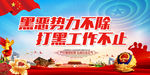 扫黑除恶