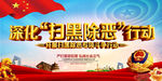 扫黑除恶