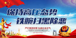 扫黑除恶