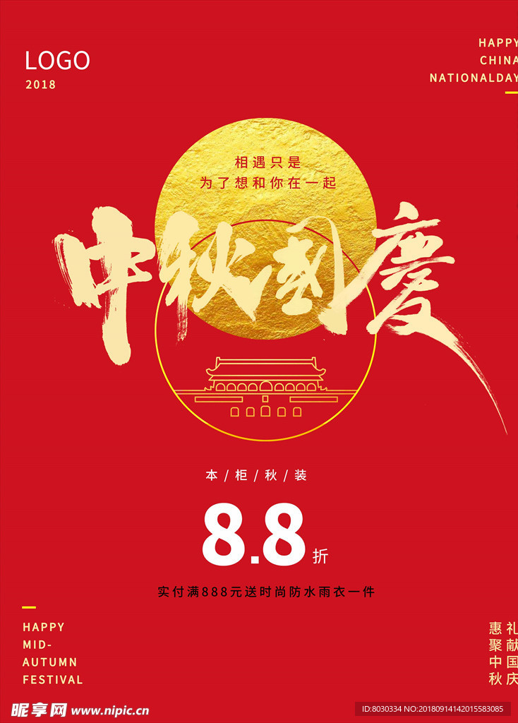 中秋国庆