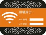 WiFi温馨提示