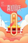 小清新十一国庆节喜迎国庆海报