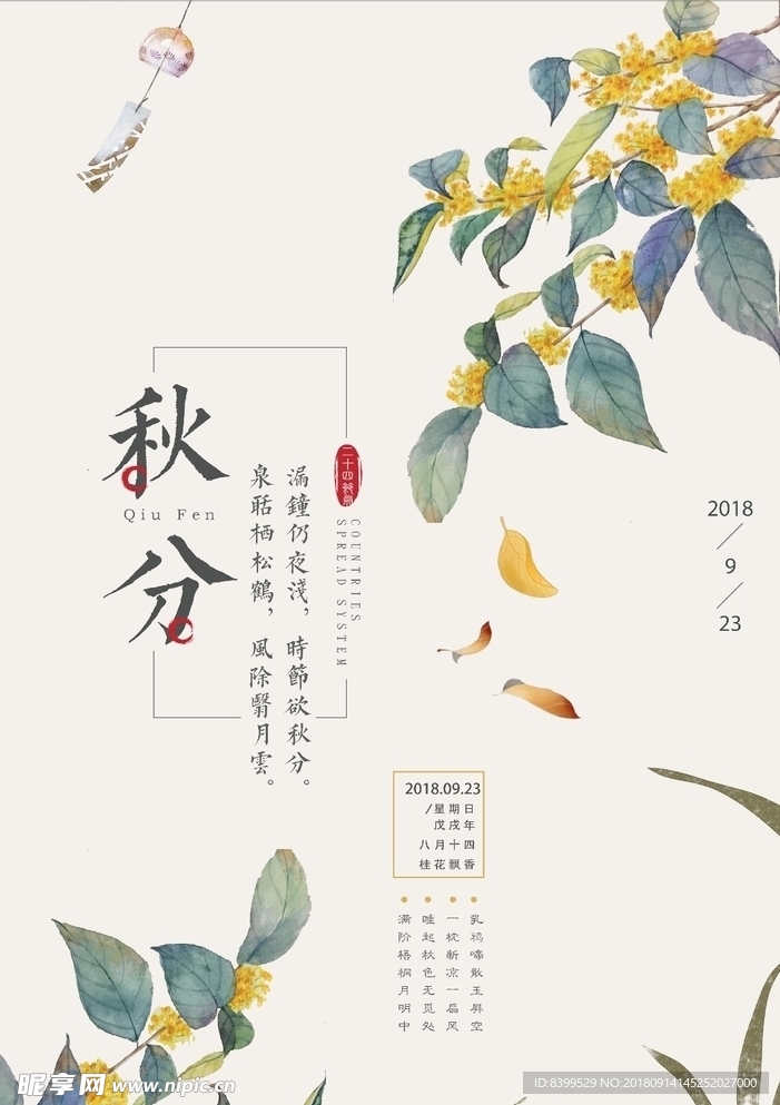 简约插画风秋分海报