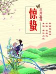节气展板 惊蛰