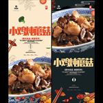 美味小鸡炖蘑菇