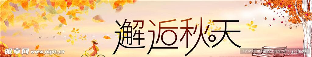 秋季氛围