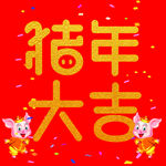 猪年大吉海报
