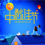 中秋佳节海报