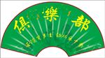 绿色俱乐部扇子