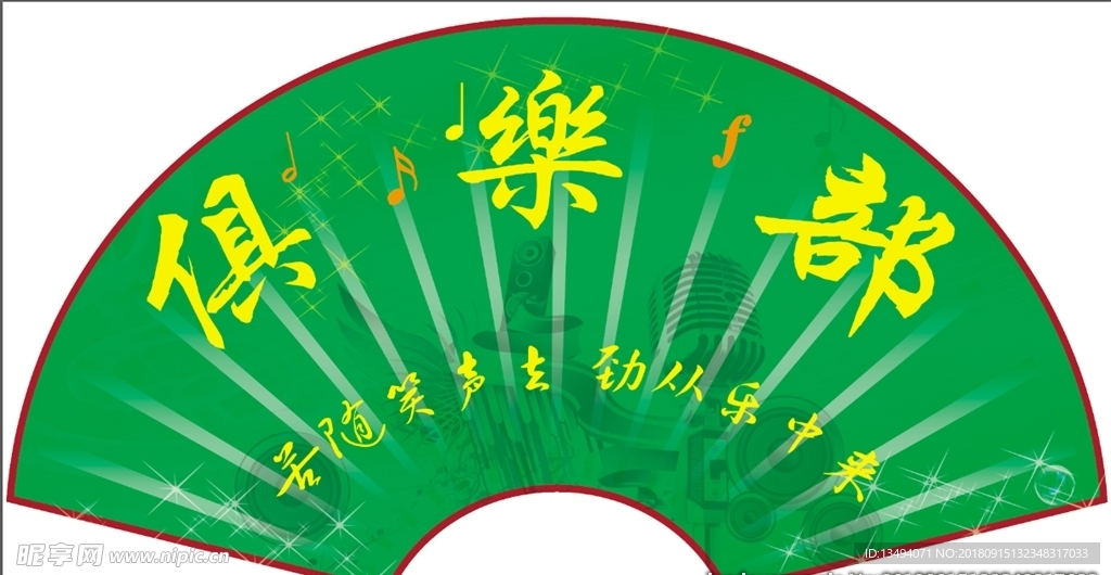 绿色俱乐部扇子