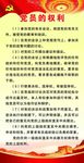 党员的权力