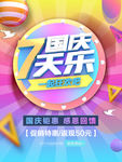 国庆7天乐