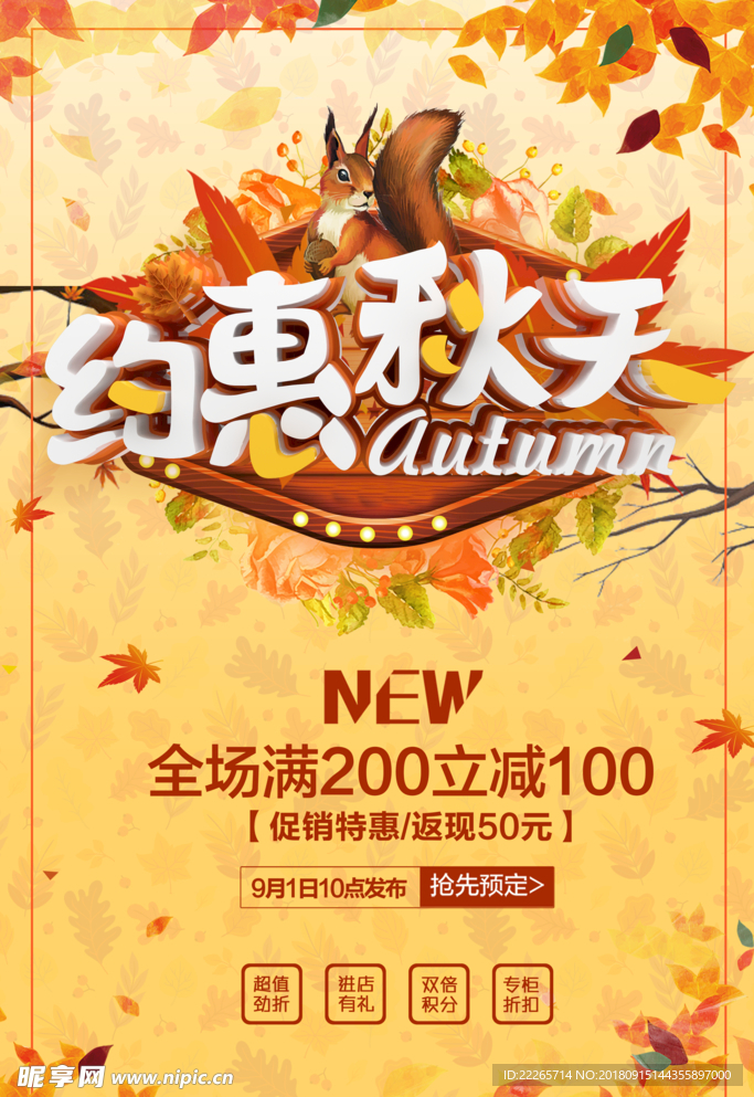 秋季促销
