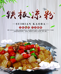 铁板凉粉