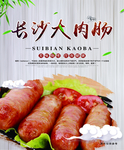 长沙大肉肠