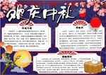 中秋节小报