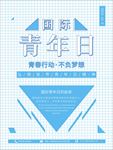清新简约国际青年日宣传海报