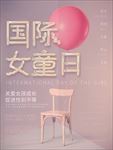 国际女童保护日宣传海报