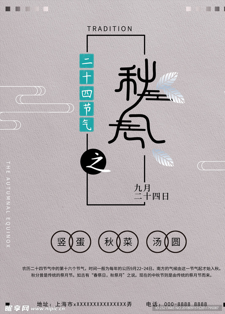 二十四节气海报之秋分