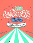 学校秋季运动会海报