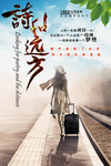 诗和远方