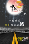 中秋回家路