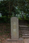 唐模