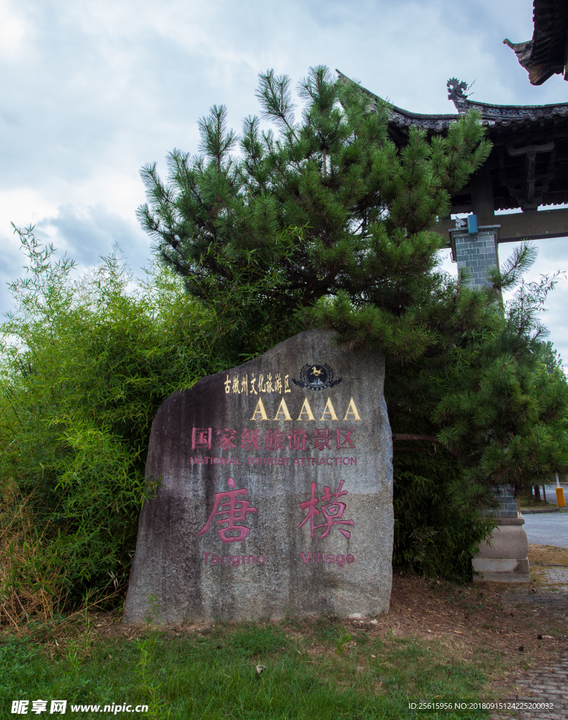 唐模