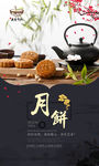 中国风中秋节月饼促销海报黑色