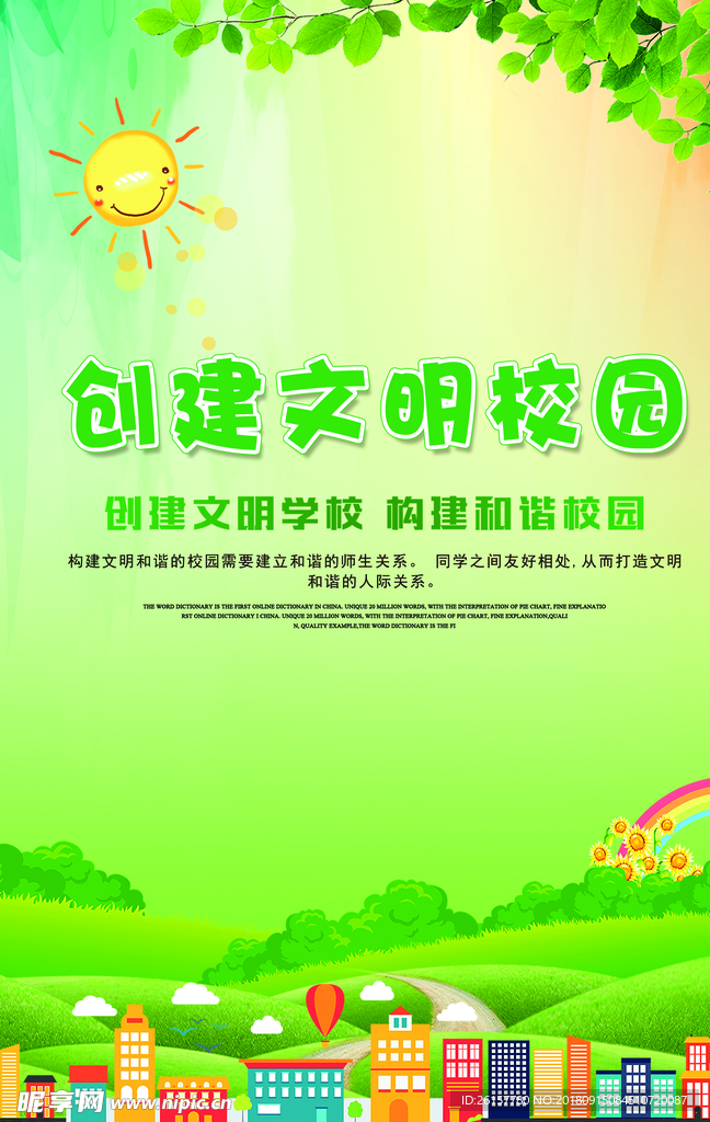 创建文明校园