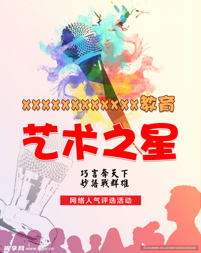 口才海报