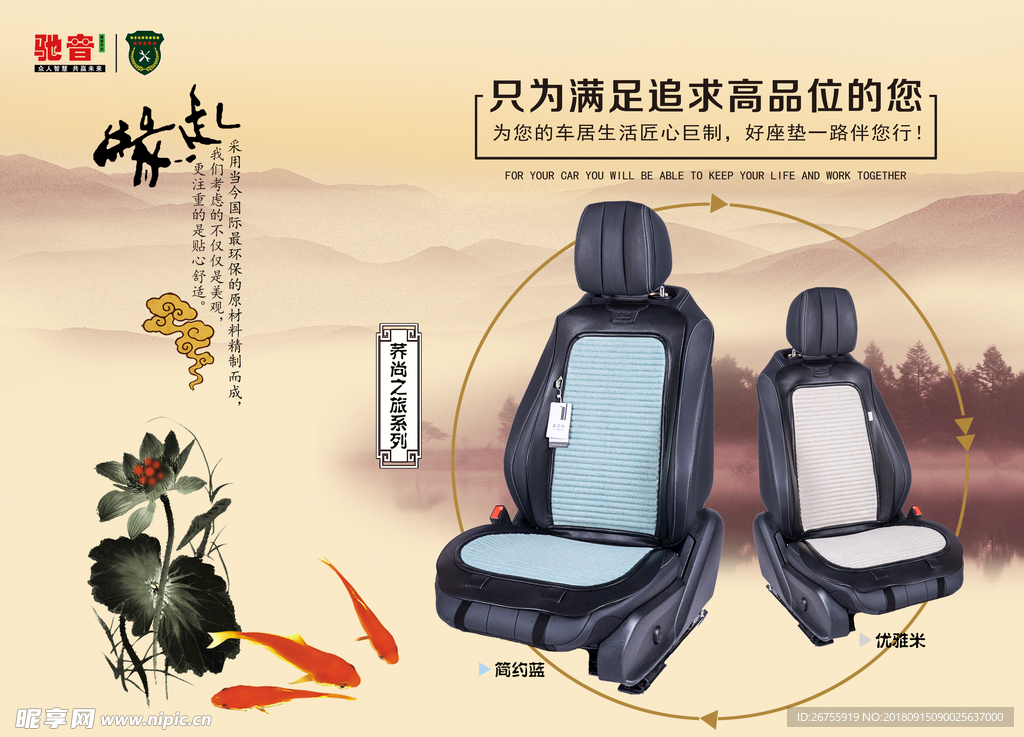 中国风水墨背景汽车座垫宣传